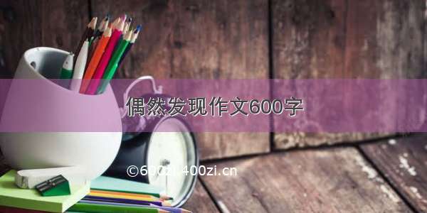 偶然发现作文600字