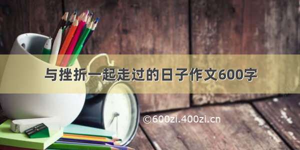 与挫折一起走过的日子作文600字