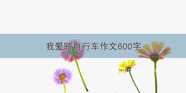 我爱骑自行车作文600字