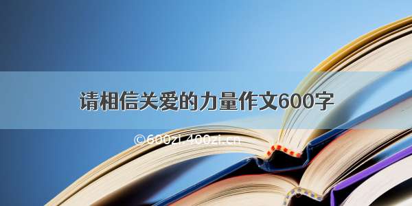 请相信关爱的力量作文600字