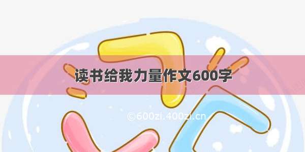 读书给我力量作文600字