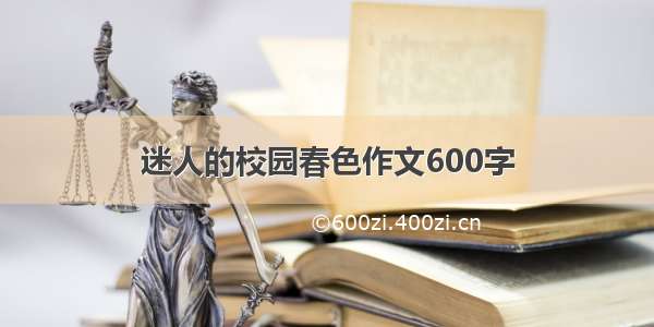 迷人的校园春色作文600字