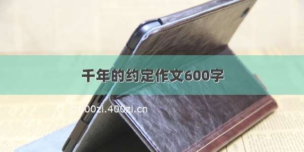 千年的约定作文600字