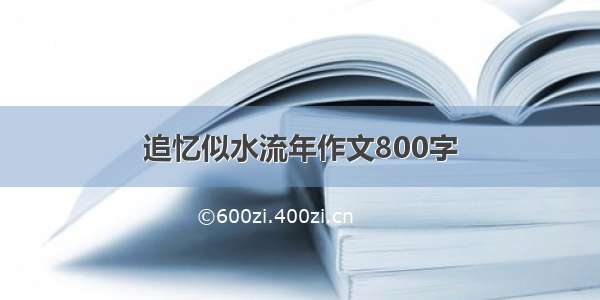 追忆似水流年作文800字