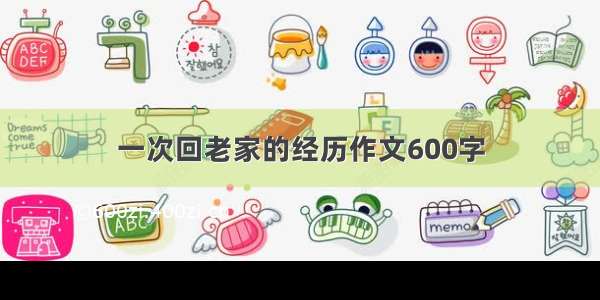 一次回老家的经历作文600字