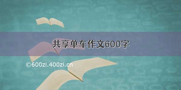 共享单车作文600字