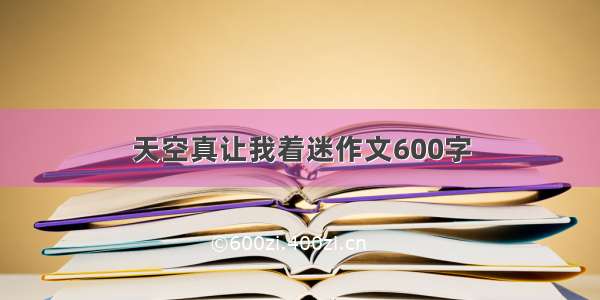 天空真让我着迷作文600字