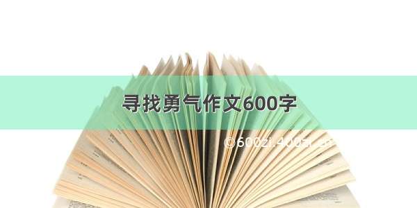 寻找勇气作文600字