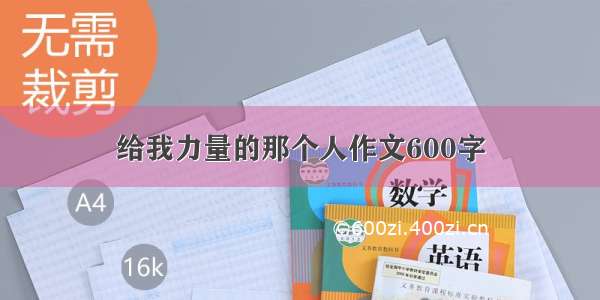 给我力量的那个人作文600字