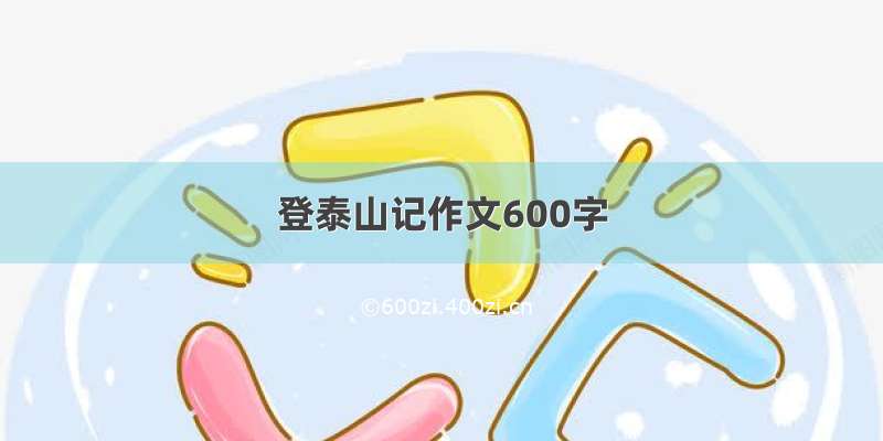 登泰山记作文600字