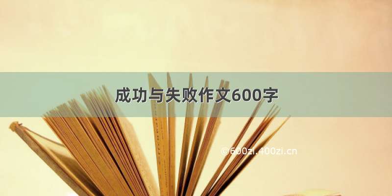 成功与失败作文600字