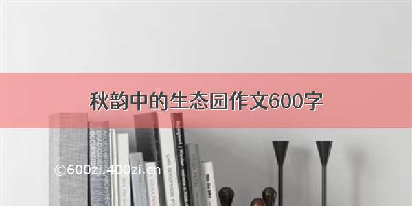 秋韵中的生态园作文600字