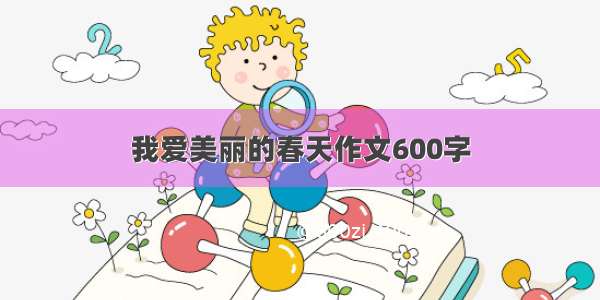 我爱美丽的春天作文600字