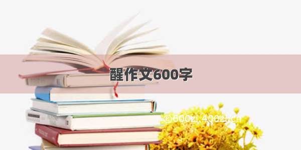 醒作文600字