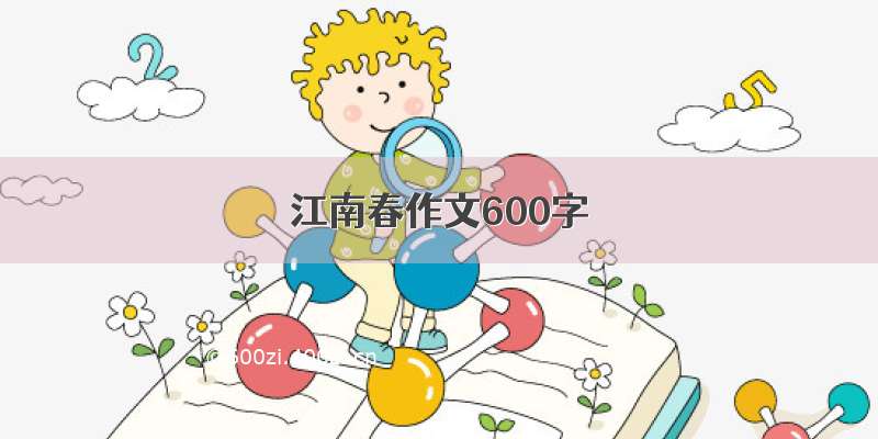 江南春作文600字