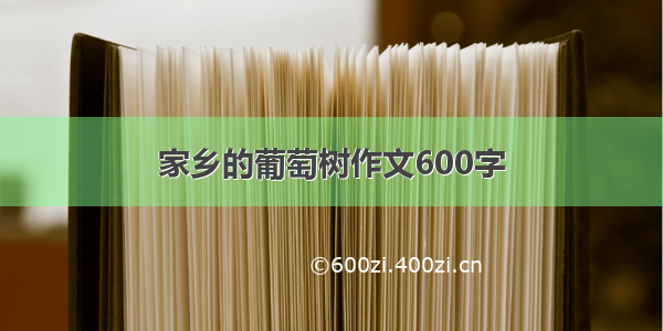 家乡的葡萄树作文600字