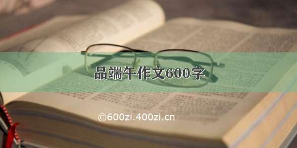 品端午作文600字