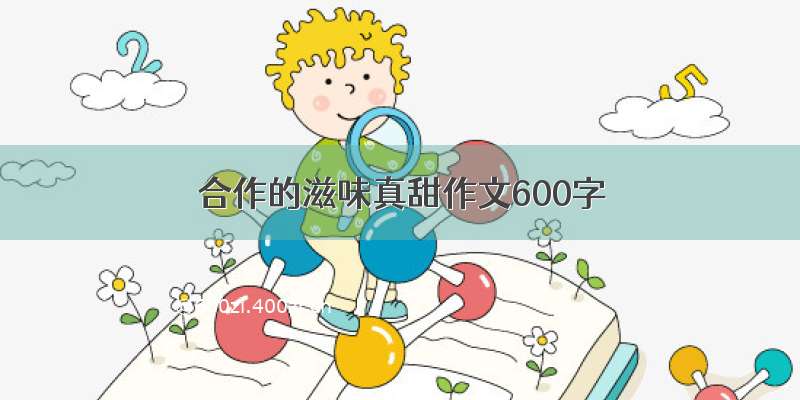 合作的滋味真甜作文600字