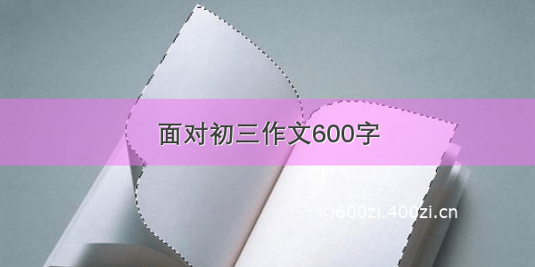 面对初三作文600字