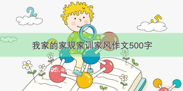 我家的家规家训家风作文500字