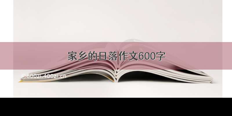 家乡的日落作文600字