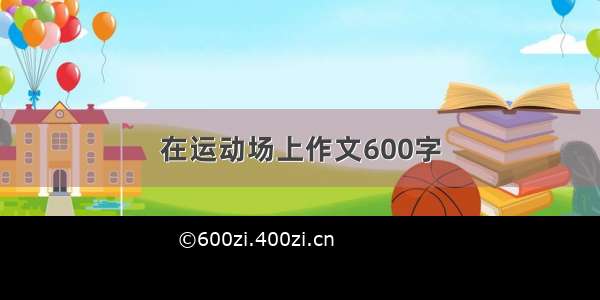 在运动场上作文600字