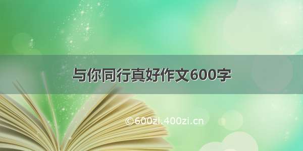 与你同行真好作文600字