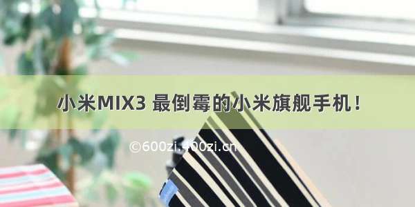 小米MIX3 最倒霉的小米旗舰手机！