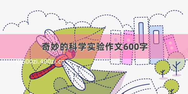 奇妙的科学实验作文600字