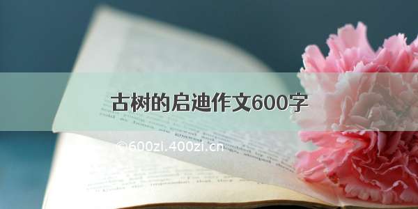 古树的启迪作文600字