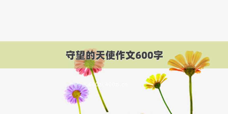 守望的天使作文600字