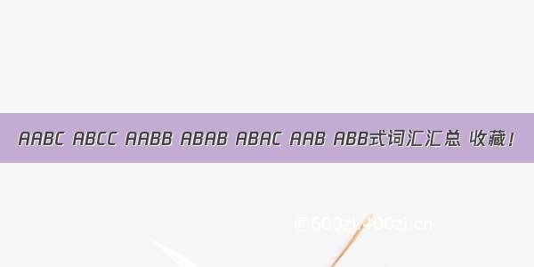 AABC ABCC AABB ABAB ABAC AAB ABB式词汇汇总 收藏！