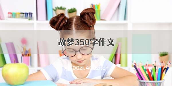 故梦350字作文