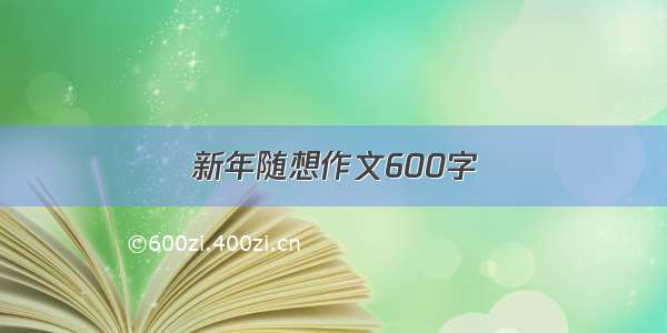 新年随想作文600字