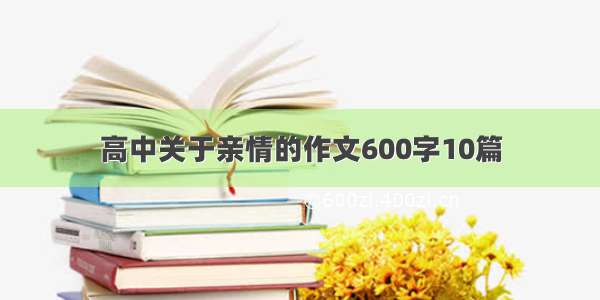 高中关于亲情的作文600字10篇