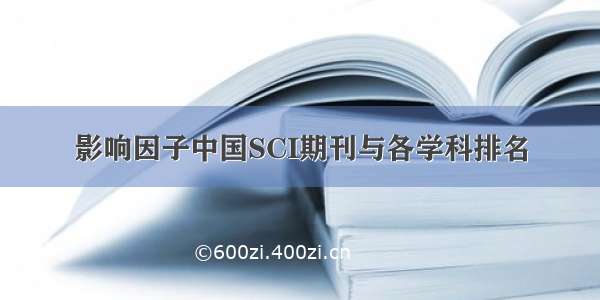 影响因子中国SCI期刊与各学科排名