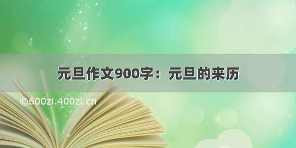 元旦作文900字：元旦的来历