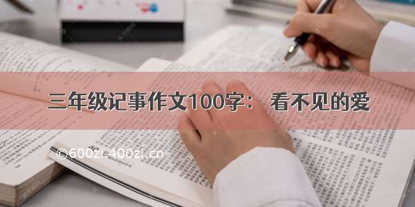 三年级记事作文100字： 看不见的爱