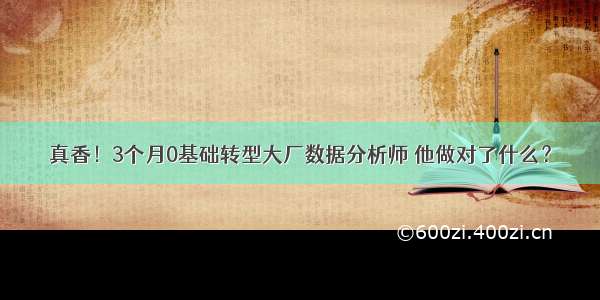 真香！3个月0基础转型大厂数据分析师 他做对了什么？