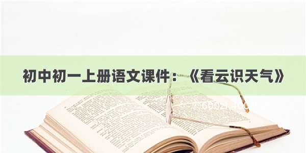 初中初一上册语文课件：《看云识天气》