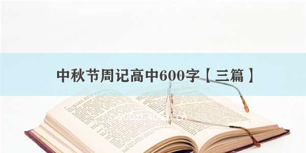 中秋节周记高中600字【三篇】