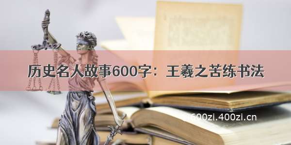 历史名人故事600字：王羲之苦练书法