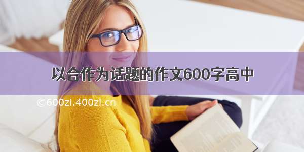 以合作为话题的作文600字高中