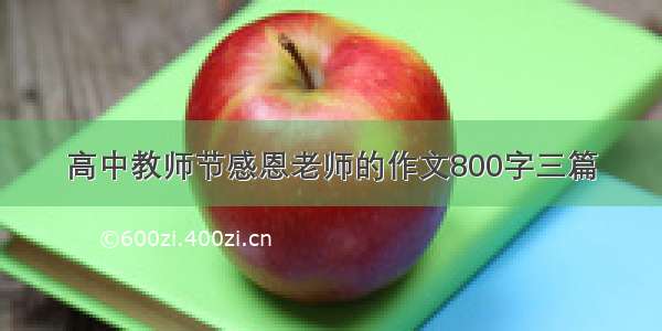 高中教师节感恩老师的作文800字三篇