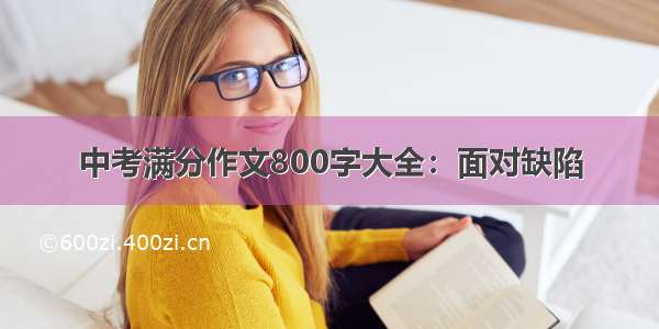 中考满分作文800字大全：面对缺陷