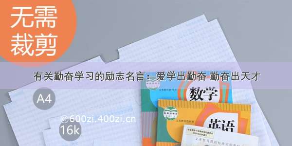 有关勤奋学习的励志名言：爱学出勤奋 勤奋出天才