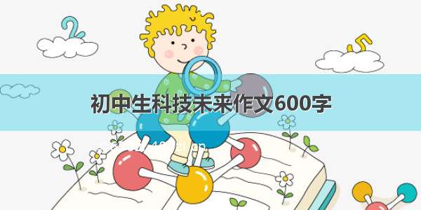 初中生科技未来作文600字