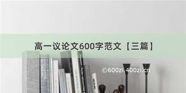 高一议论文600字范文【三篇】