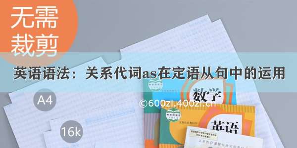 英语语法：关系代词as在定语从句中的运用