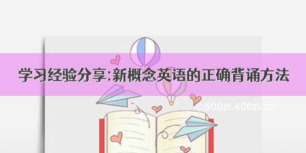 学习经验分享:新概念英语的正确背诵方法